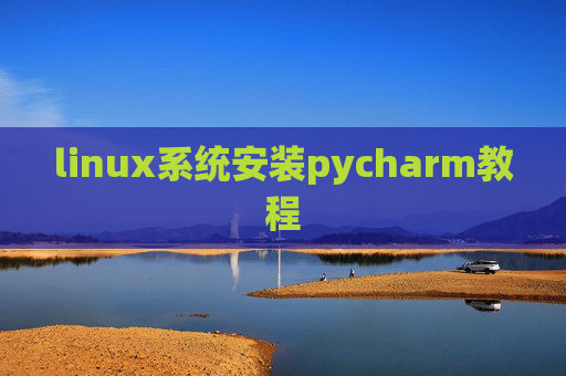 linux系统安装pycharm教程