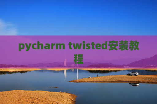 pycharm twisted安装教程