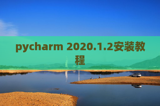 pycharm 2020.1.2安装教程