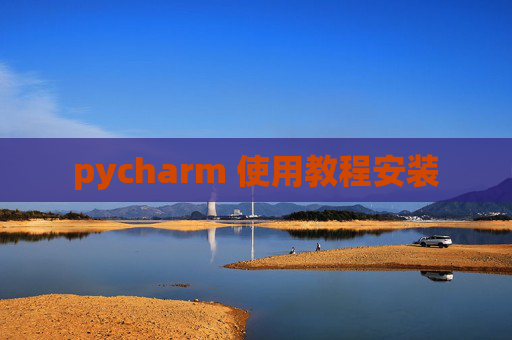 pycharm 使用教程安装