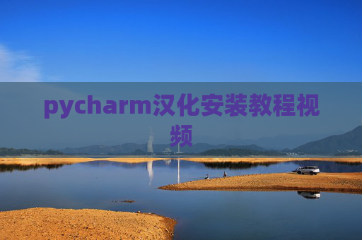 pycharm汉化安装教程视频