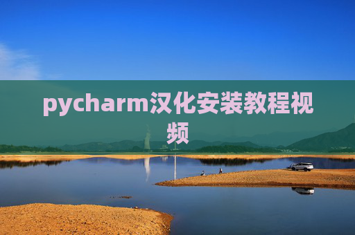 pycharm汉化安装教程视频