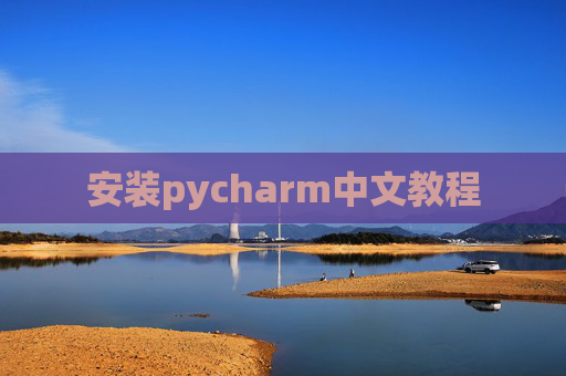 安装pycharm中文教程