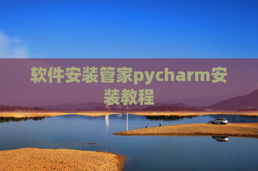 软件安装管家pycharm安装教程