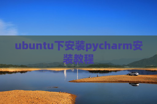 ubuntu下安装pycharm安装教程
