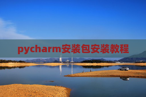 pycharm安装包安装教程