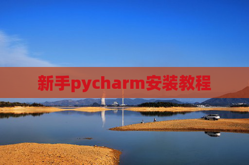 新手pycharm安装教程