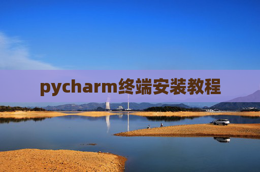 pycharm终端安装教程
