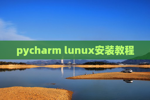 pycharm lunux安装教程