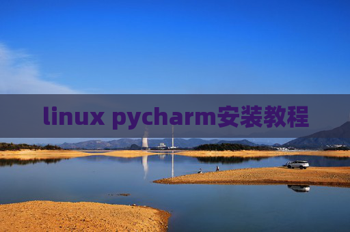 linux pycharm安装教程