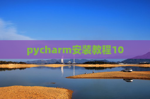 pycharm安装教程10
