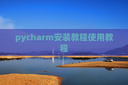 pycharm安装教程使用教程