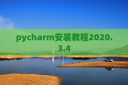 pycharm安装教程2020.3.4