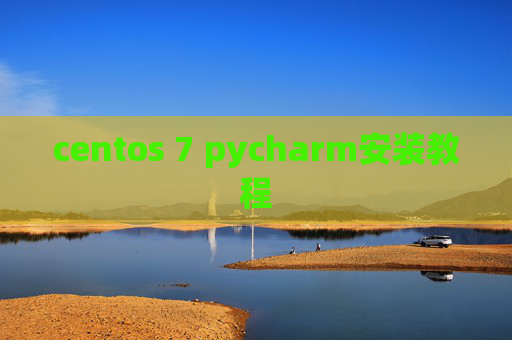 centos 7 pycharm安装教程