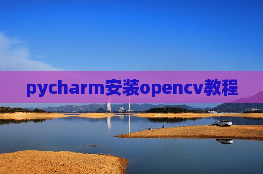 pycharm安装opencv教程