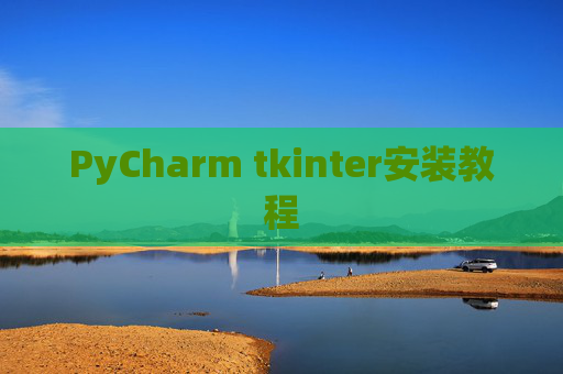 PyCharm tkinter安装教程