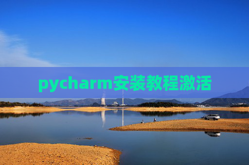 pycharm安装教程激活
