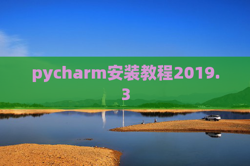 pycharm安装教程2019.3
