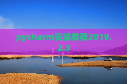 pycharm安装教程2019.2.3